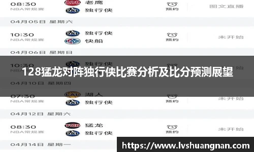 128猛龙对阵独行侠比赛分析及比分预测展望