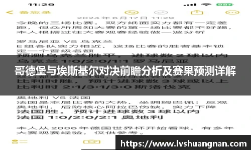 哥德堡与埃斯基尔对决前瞻分析及赛果预测详解
