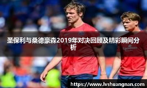 圣保利与桑德豪森2019年对决回顾及精彩瞬间分析